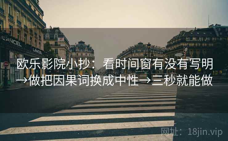 欧乐影院小抄：看时间窗有没有写明→做把因果词换成中性→三秒就能做